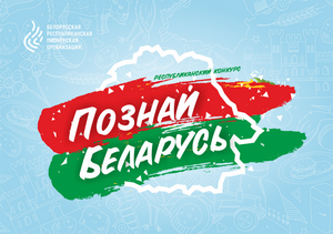 Конкурс «Познай Беларусь»