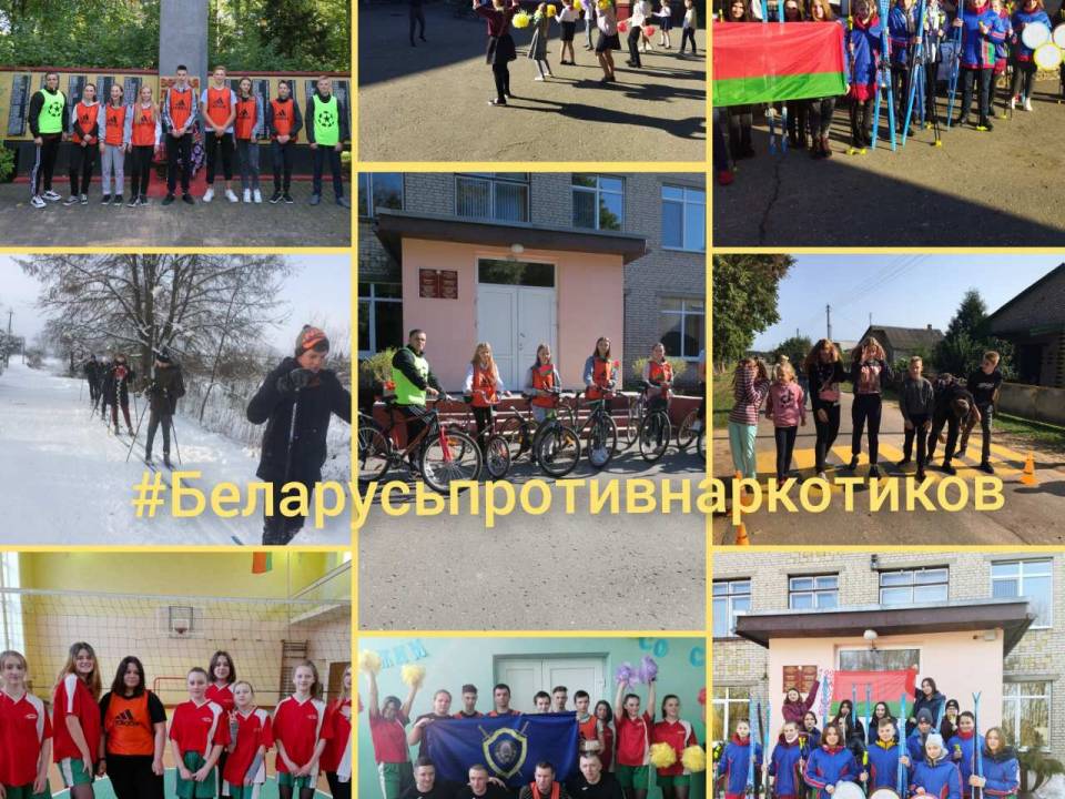 «Беларусь против наркотиков»
