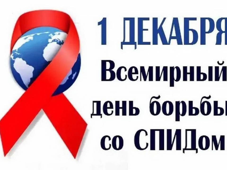 1 декабря – Всемирный день борьбы со СПИДом   