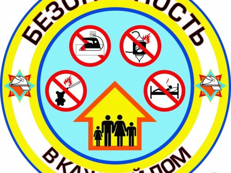 АКЦИЯ «Безопасность в каждый дом»