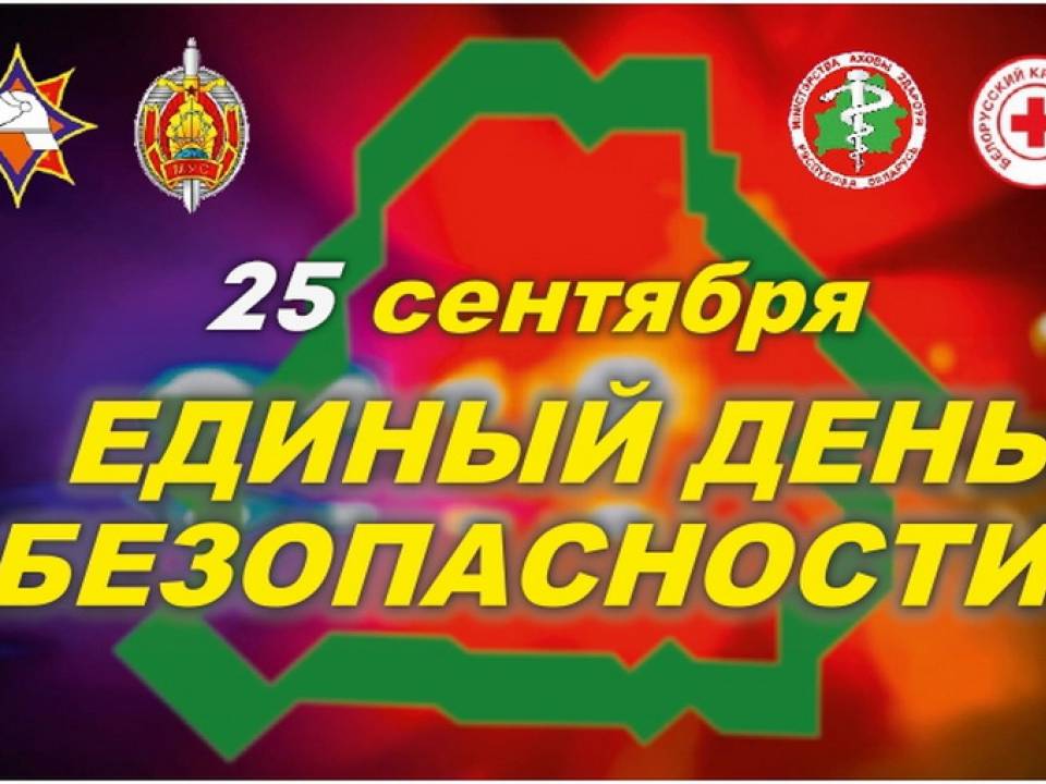 25 сентября - единый день безопасности