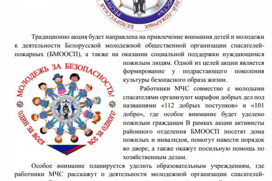 Акция «Молодежь за безопасность!»