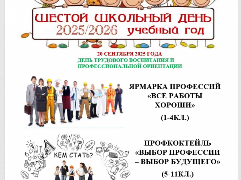 Суббота 20.09.2025 АНОНС! ДЕНЬ ТРУДОВОГО ВОСПИТАНИЯ И ПРОФЕССИОНАЛЬНОЙ ОРИЕНТАЦИИ