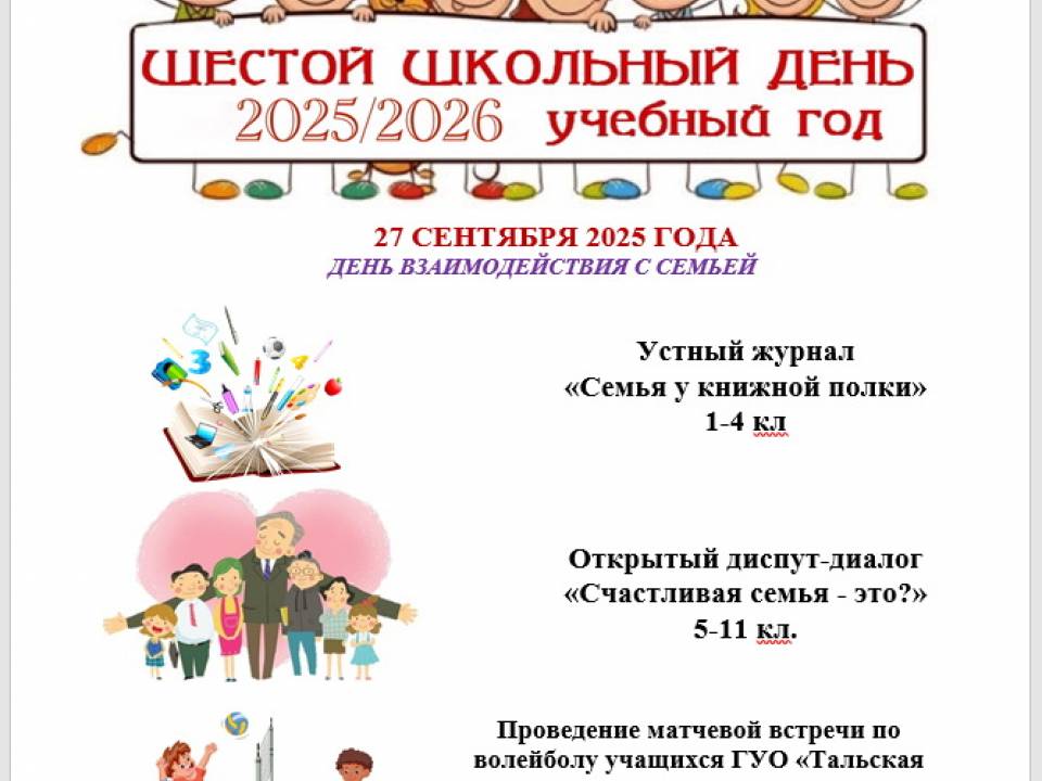 Суббота 27.09.2025  АНОНС! ДЕНЬ ВЗАИМОДЕЙСТВИЯ С СЕМЬЕЙ
