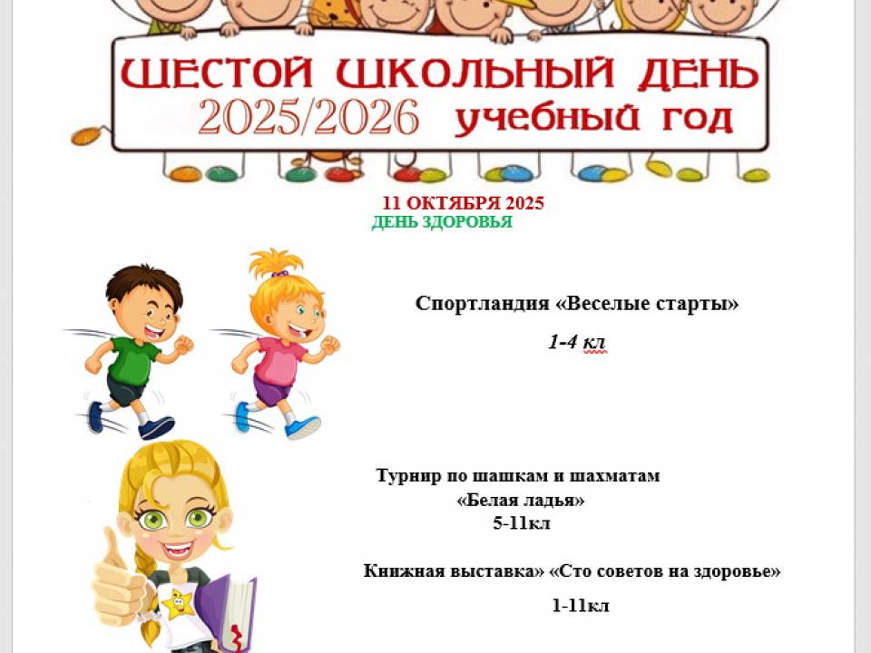 Суббота 11.10.2025 АНОНС! ДЕНЬ ЗДОРОВЬЯ